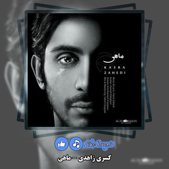 دانلود آهنگ کسری زاهدی ماهی 4 دانلود آهنگ کسری زاهدی ماهی